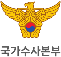 국가수사본부