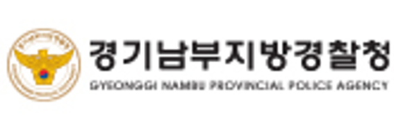경기남부지방경찰청