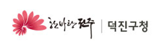 전주시 덕진구청